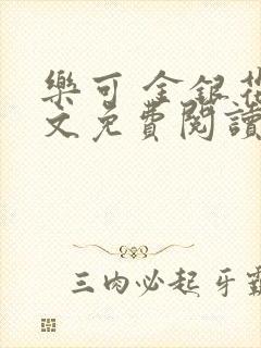 乐可 金银花全文免费阅读无广告