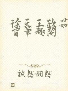 徐天王欣茹无弹窗笔趣阁