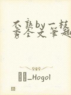 不熟by一枝独秀全文笔趣阁