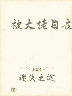 被大佬日夜浇灌