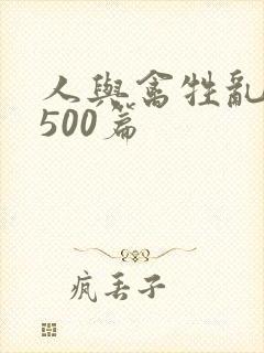 人与禽牲乱小说500篇