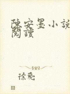 陈安墨小说免费阅读