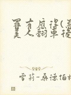 罪有应得(恶毒美人翻车后)