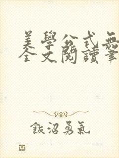 美学公式无删减全文阅读笔趣阁