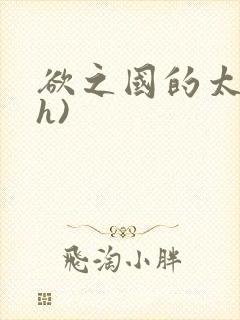 欲之国的太子(h)