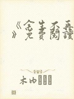 《余生不再爱你》免费阅读