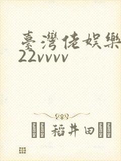 台湾佬娱乐中文22vvvv