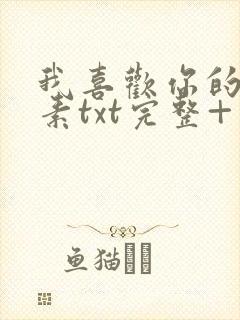 我喜欢你的信息素txt完整+番外 txt