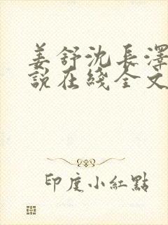 姜舒沈长泽的小说在线全文免费阅读笔趣阁