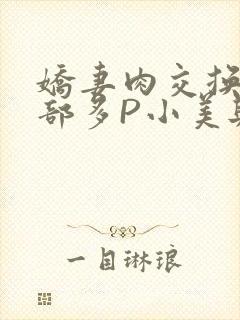 娇妻肉交换27部多P小美与子