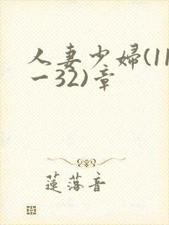 人妻少妇(11一32)章