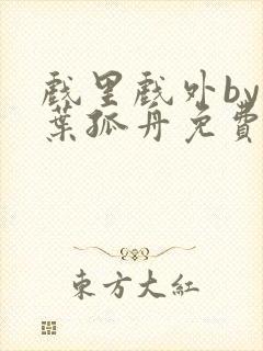 戏里戏外by一叶孤舟免费阅读