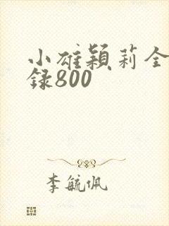 小雄颖莉全文目录800
