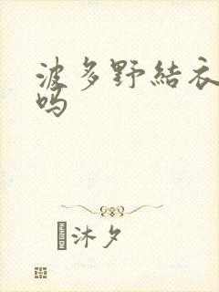 波多野结衣死了吗