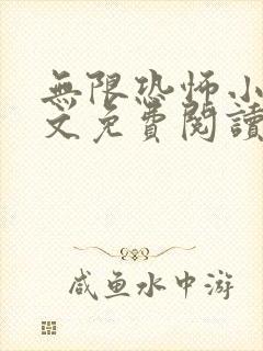 无限恐怖小说全文免费阅读