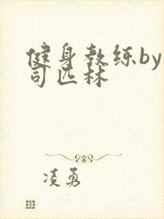 健身教练by阿司匹林