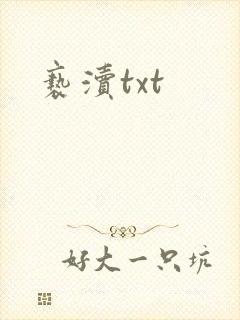 亵渎txt