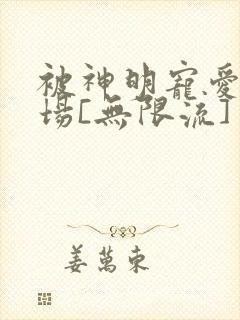 被神明宠爱的下场[无限流]