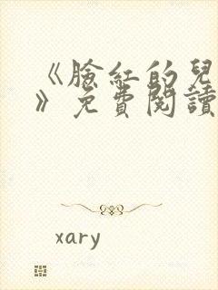 《脸红的儿媳妇》免费阅读