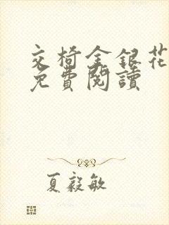 交椅金银花全文免费阅读