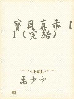 宝贝真乖【高H】(完结)