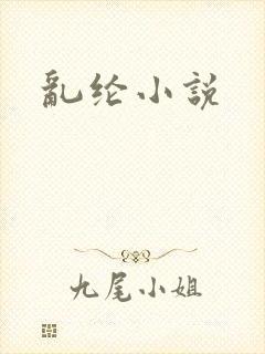 乱纶小说