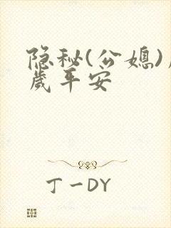 隐秘(公媳)岁岁平安