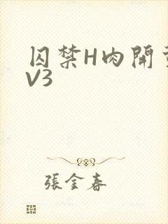 囚禁H肉开荤1V3