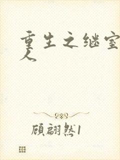 重生之继室很勾人