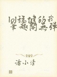 lol稳健的我笔趣阁无弹窗