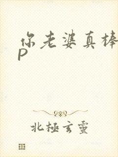 你老婆真棒多CP