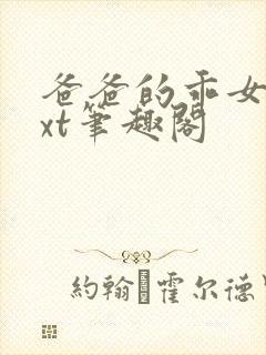 爸爸的乖女儿txt笔趣阁