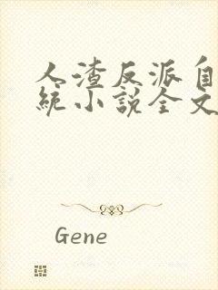 人渣反派自救系统小说全文免费阅读