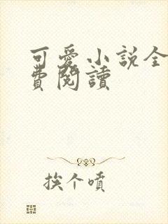 可爱小说全文免费阅读