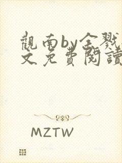 观南by余戮全文免费阅读笔趣阁