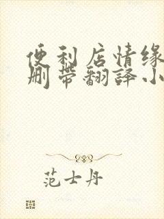 便利店情缘未增删带翻译小说