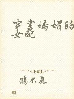 穿书娇媚的校花女配