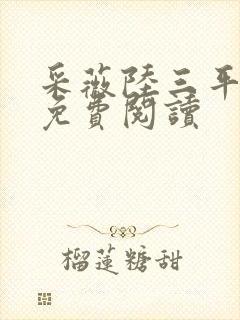 采薇陆三平小说免费阅读