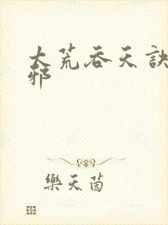 太荒吞天诀柳无邪