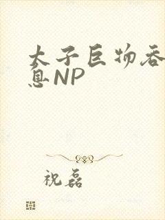太子巨物吞吐喘息NP
