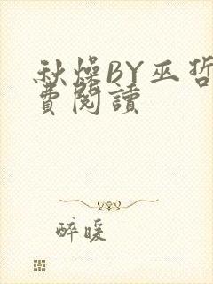 秋燥BY巫哲免费阅读