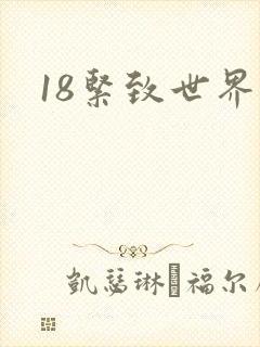 18紧致世界