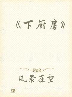 《下厨房》
