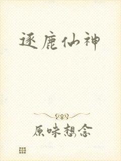 逐鹿仙神