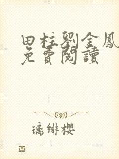 田柱刘金凤医生免费阅读