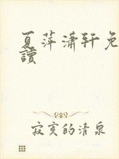 夏萍潇轩免费阅读