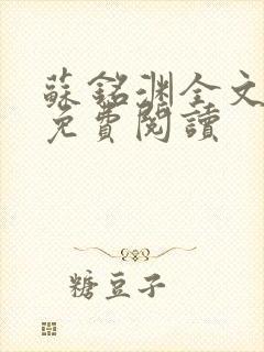 苏铭渊全文最新免费阅读