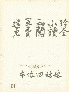 建军和小玲小说免费阅读全文最新章节