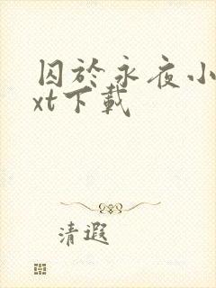 囚于永夜小说txt下载