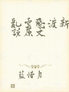 乱云飞渡新编小说原文